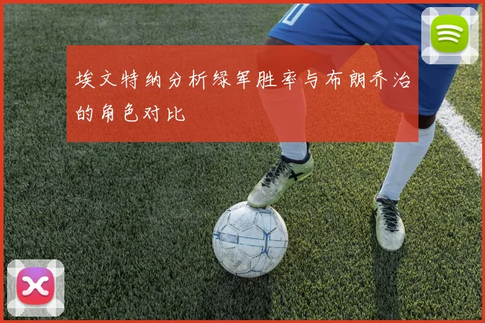 埃文特纳分析绿军胜率与布朗乔治的角色对比