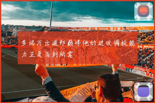多诺万出道即巅峰他的进攻调校能力正是马刺所需