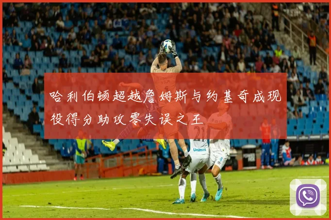 哈利伯顿超越詹姆斯与约基奇成现役得分助攻零失误之王