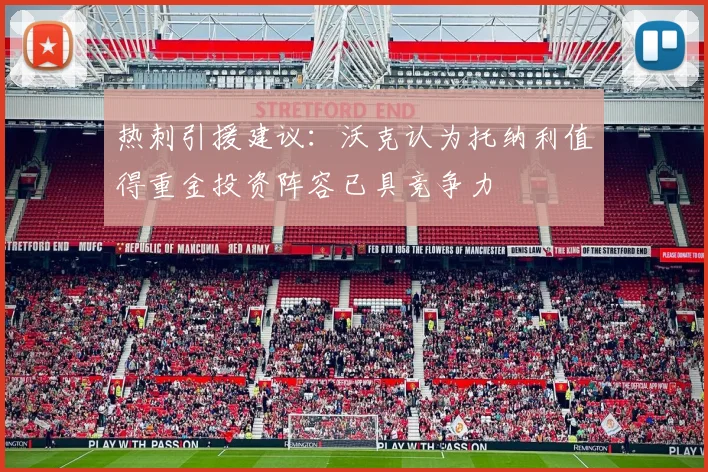 热刺引援建议：沃克认为托纳利值得重金投资阵容已具竞争力
