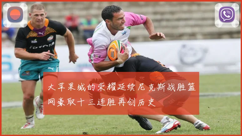 大苹果城的荣耀延续尼克斯战胜篮网豪取十三连胜再创历史